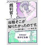 裁判官！ 当職そこが知りたかったのです。