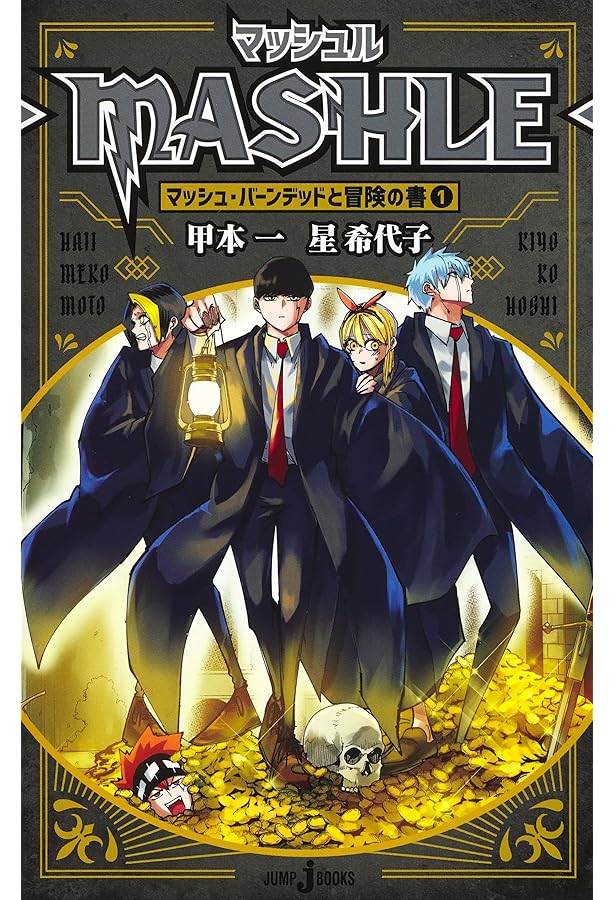 マッシュル―MASHLE― 公式ファンブック マッシュ・バーンデッドと記録の