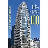 日本のビルベスト100