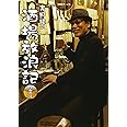 吉田類の酒場放浪記 2杯目