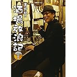 吉田類の酒場放浪記 2杯目