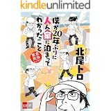 僕が20年ぶりに人ん家に泊まってわかったこと　東京民泊エッセイ (文春e-Books)