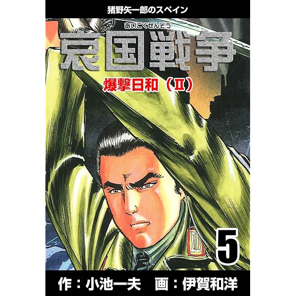 Amazon.co.jp: 哀国戦争～猪野矢一郎のスペイン～1 (マンガの金字塔