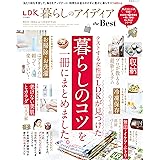 晋遊舎ムック　暮らしのアイディア the Best