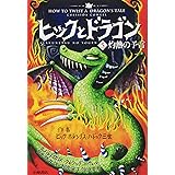 ヒックとドラゴン 5 灼熱の予言 (How to Train Your Dragon (Japanese))