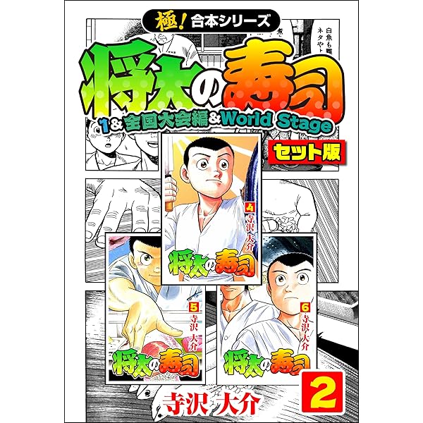 将太の寿司 【駆け出し職人編】 全14巻 【全国大会編】全8巻 寺沢大介 将太の寿司 【駆け出し職人編】 全14巻 【全国大会編】全8巻