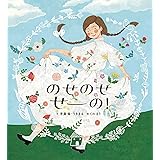 のせのせ せーの!