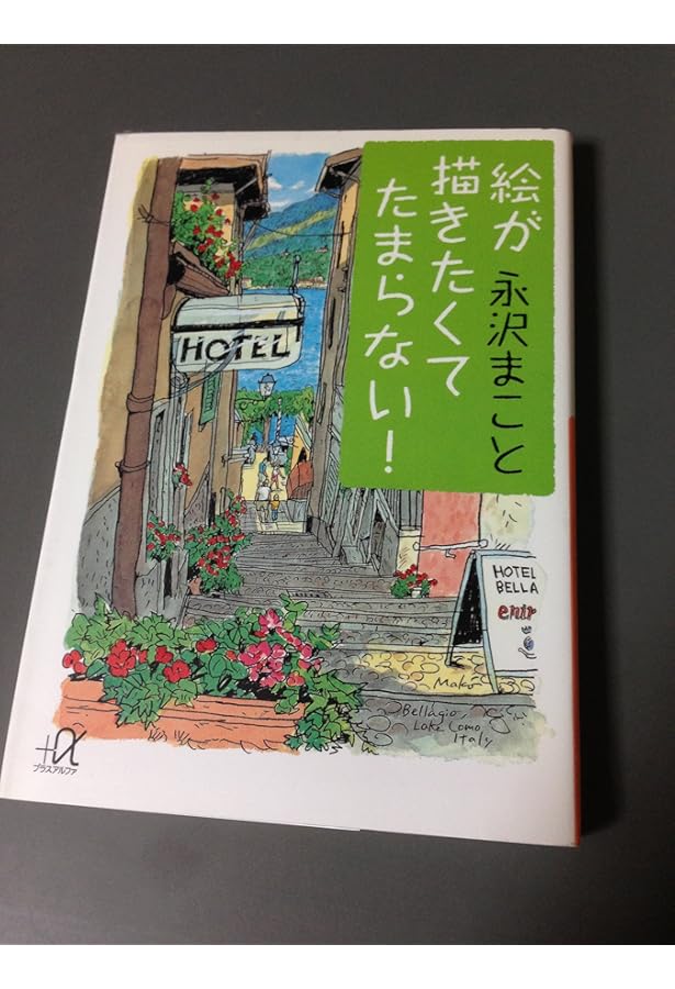 絵を描きたいあなたへ (講談社ニューハードカバー E 5-1) | 永沢