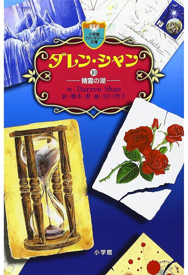 ダレン・シャン / 8〔小学館ファンタジー文庫〕 | ダレン シャン, 田口