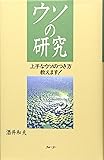 ウソの研究―上手なウソのつき方教えます!