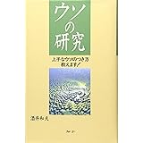 ウソの研究: 上手なウソのつき方教えます