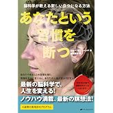 あなたという習慣を断つ ― 脳科学が教える新しい自分になる方法