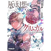 灰と幻想のグリムガル 1-22巻 全巻 14+ 14++ 全24冊 灰と幻想のグリムガル level.14+ 相変わらずではいられない
