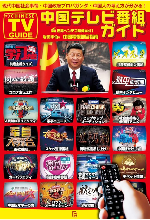 中国抗日ドラマ読本 意図せざる反日・愛国コメディ 中国抗日ドラマ読本: 意図せざる反日・愛国コメディ (中国ドラマ読本