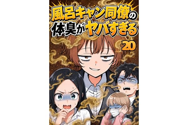 風呂キャン同僚の体臭がヤバすぎる【20】