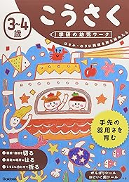3~4歳 こうさく (学研の幼児ワーク)