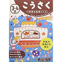 3~4歳 こうさく (学研の幼児ワーク)