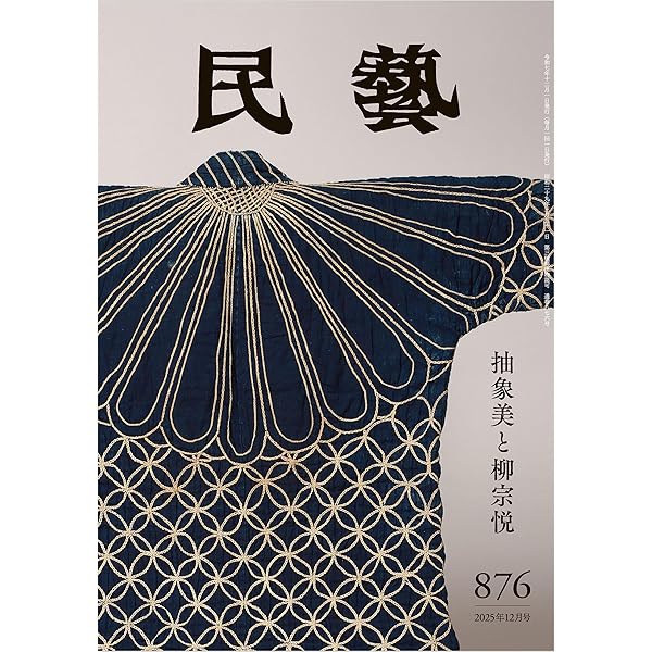 Amazon.co.jp: 『民藝』2025年7月号（871）: 「東欧の工芸」特集 電子