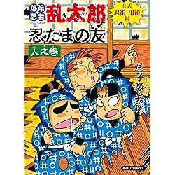 復刻版 乱太郎の忍者の世界 | 尼子 騒兵衛 |本 | 通販 | Amazon