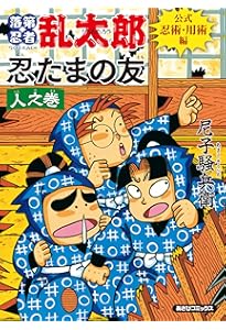 Amazon.co.jp: 忍たまの友 天之巻：落第忍者乱太郎 公式キャラクター