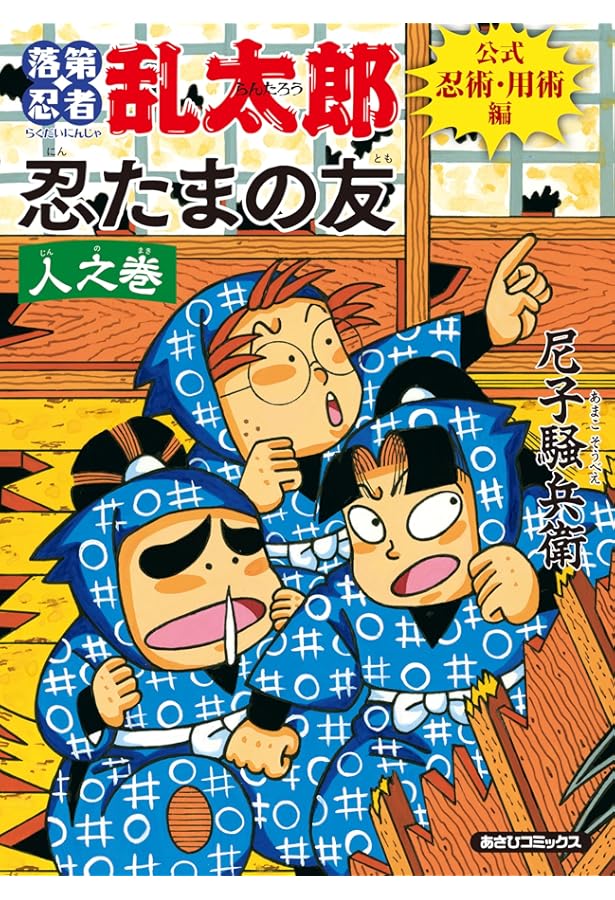 超美品　初版　落第忍者乱太郎 公式忍器編 忍たまの友 地之巻　忍たま乱太郎 中古】 忍たまの友 地之巻 落第忍者乱太郎公式忍器編/朝日新聞出版