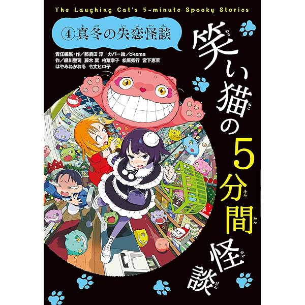 笑い猫の5分間怪談(2) 真夏の怪談列車 | okama, 芝田 勝茂, 緑川
