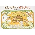 どんぐりむらのぼうしやさん (どんぐりむらシリーズ)