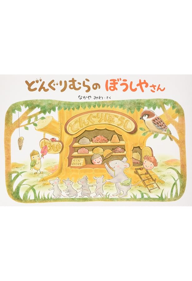 あやの　絵本まとめ　どうぞのいす妖怪食堂　どんぐりむらシリーズ　他50冊 あやの 絵本まとめ どうぞのいす妖怪食堂 どんぐりむらシリーズ 他50冊