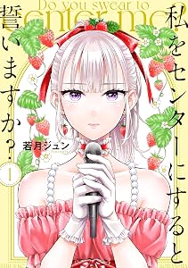 私をセンターにすると誓いますか？（１） (少年マガジンエッジコミックス)