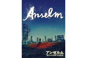 アンゼルム “傷ついた世界”の芸術家