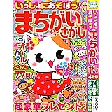 いっしょにあそぼう!まちがいさがし 2024年4月号 [雑誌]