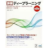 詳解ディープラーニング 第2版 ~TensorFlow/Keras・PyTorchによる時系列データ処理~ (Compass Booksシリーズ)