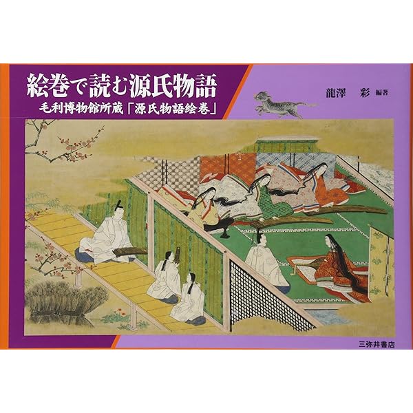 Amazon.co.jp: 国宝「源氏物語絵巻」を読む : 婦久子, 清水: 本
