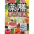 薬膳素材辞典: 健康に役立つ食薬の知識