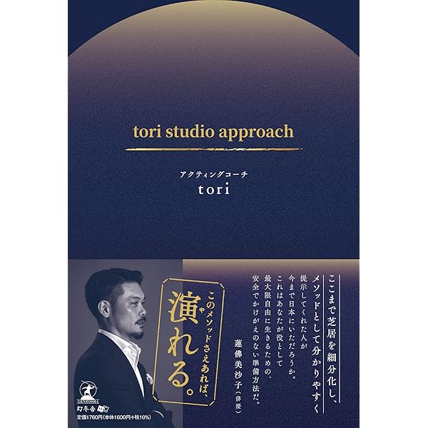 世界で一番やさしいスタニスラフスキーシステム 戯曲読解・実践編
