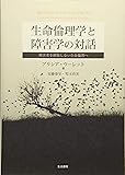 生命倫理学と障害学の対話--障害者を排除しない生命倫理へ