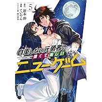 自重しない元勇者の強くて楽しいニューゲーム コミック 1-11巻セット 自重しない元勇者の強くて楽しいニューゲーム 11 (ヤング