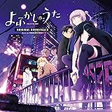 TV アニメ『よふかしのうた』オリジナル ・ サウンドトラック
