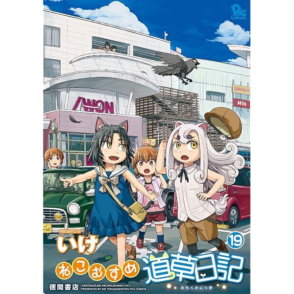 Amazon.co.jp: ねこむすめ道草日記（20）【電子限定特典ペーパー付き