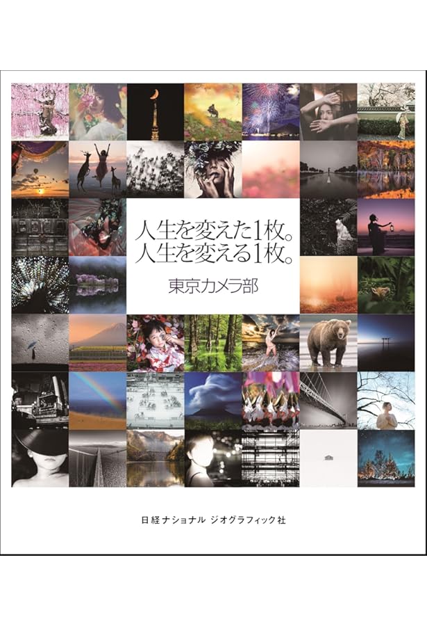 それでも世界は美しい。 | 東京カメラ部, ナショナル ジオグラフィック