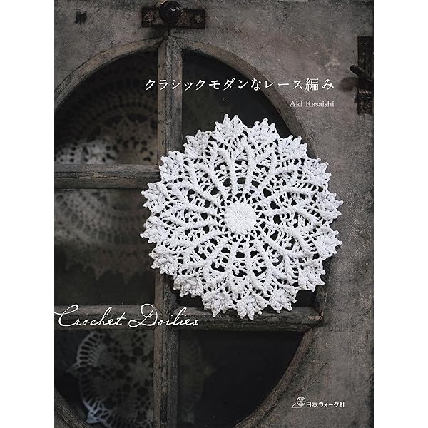 きくちゃん　レース編みドイリー レース編みのモチーフ＆ドイリー100 | 共著 | 手芸 | Kindleストア