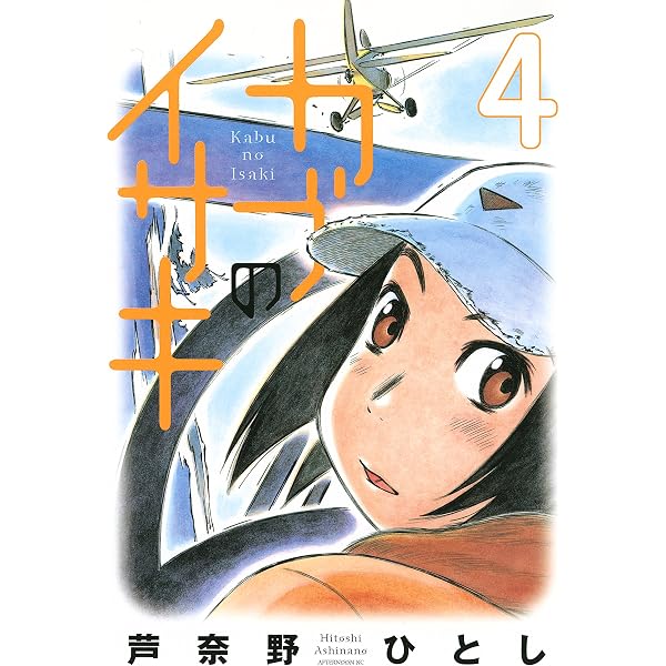 カブのイサキ（1） (アフタヌーンコミックス) | 芦奈野ひとし | 青年