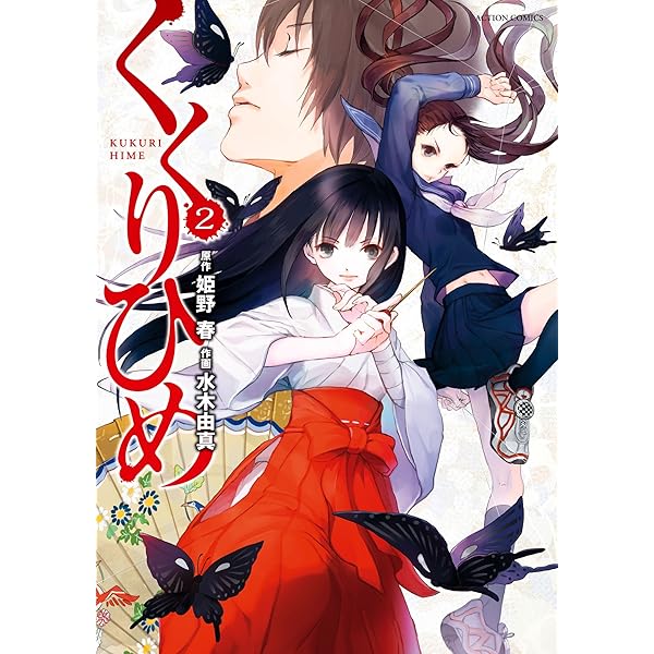くくりひめ(1) (アクションコミックス) | 水木 由真, 姫野 春 |本