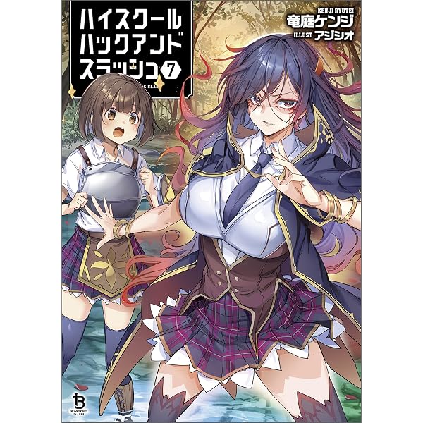 Amazon.co.jp: ハイスクールハックアンドスラッシュ（ブレイブ文庫