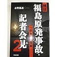 検証 福島原発事故・記者会見2――「収束」の虚妄