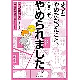 ずっとやめたかったこと、こうしてやめられました。
