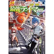 みぃー★ 女神から『孵化』のスキルを授かった俺が、なぜか幻獣や神獣を従 他 Amazon.co.jp: 女神から『孵化』のスキルを授かった俺が、なぜか幻獣や