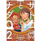 サトコとナダ(2) (星海社コミックス)