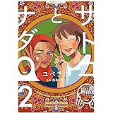 サトコとナダ（２） (星海社コミックス)