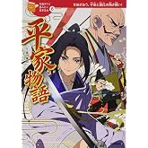 平家物語 (10歳までに読みたい日本名作)